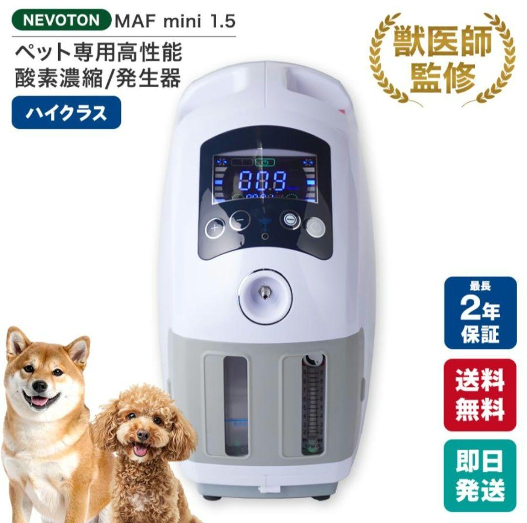 NEVOTON MAF mini 1.5 酸素濃縮器　酸素発生器