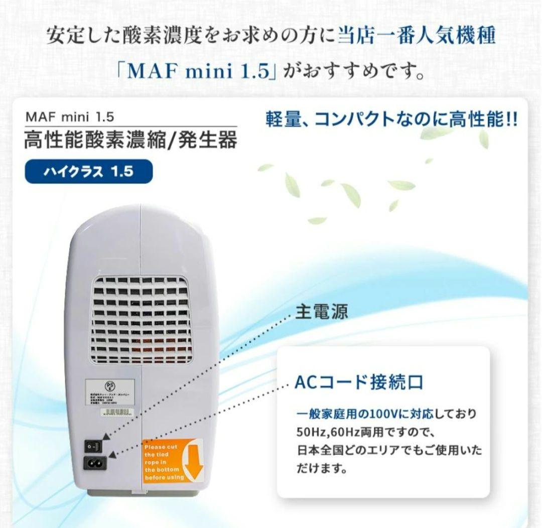 NEVOTON MAF mini 1.5 酸素濃縮器　酸素発生器