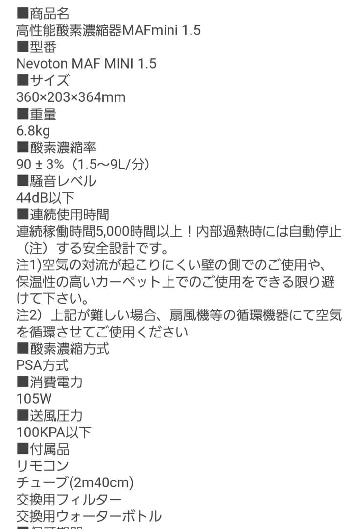 NEVOTON MAF mini 1.5 酸素濃縮器　酸素発生器