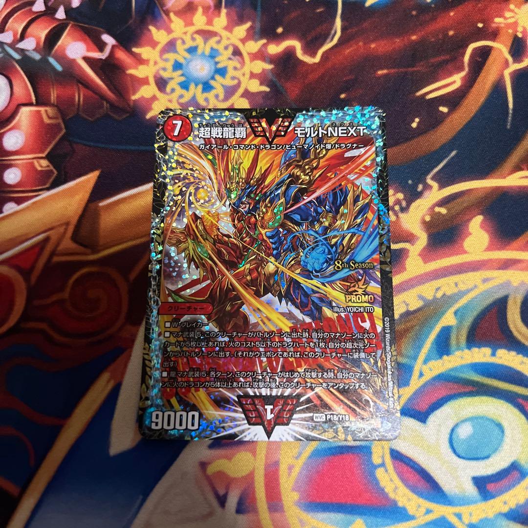 超戦龍覇 モルトNEXT プロモ