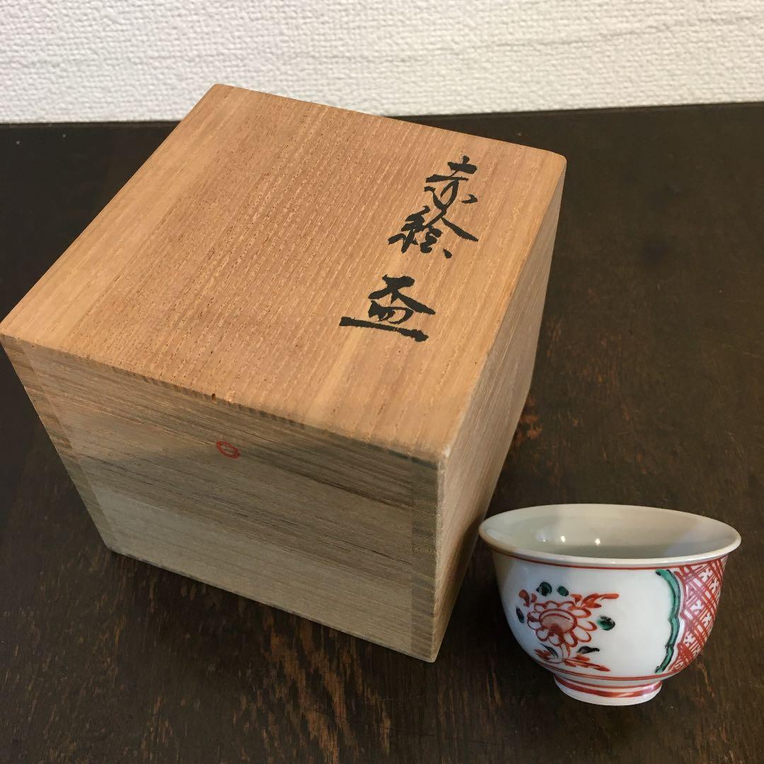 吉川水城　赤絵　盃