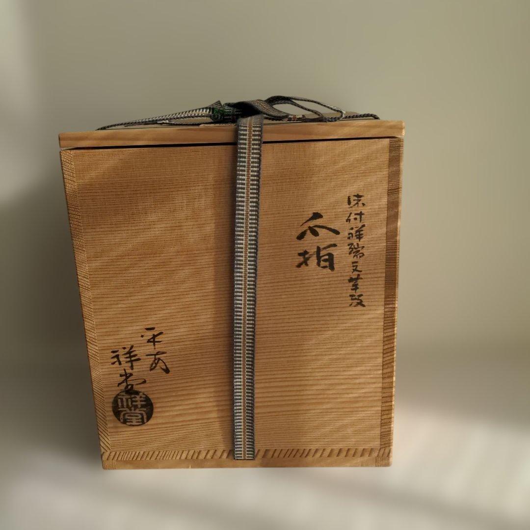 【美品】 手塚祥堂造 染付祥瑞 芋頭 水指 茶道具 木箱入