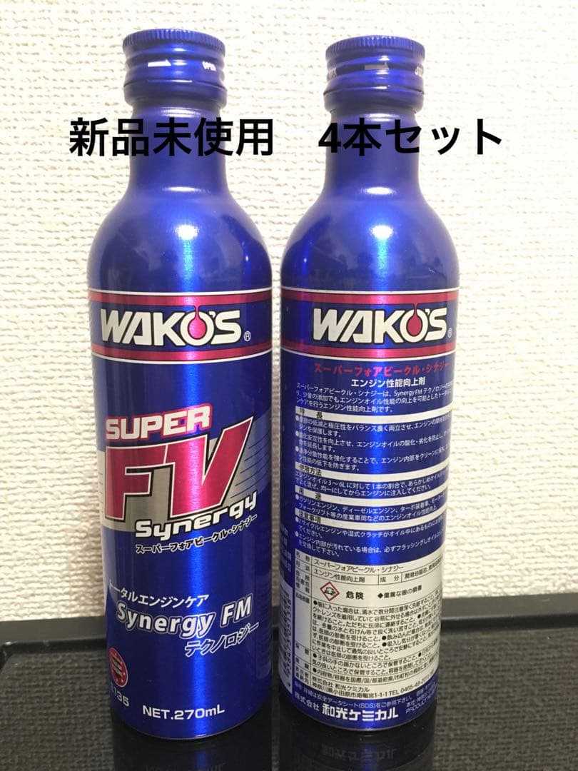 【新品未使用】4本セットWAKO'S SUPER FV Synergy
