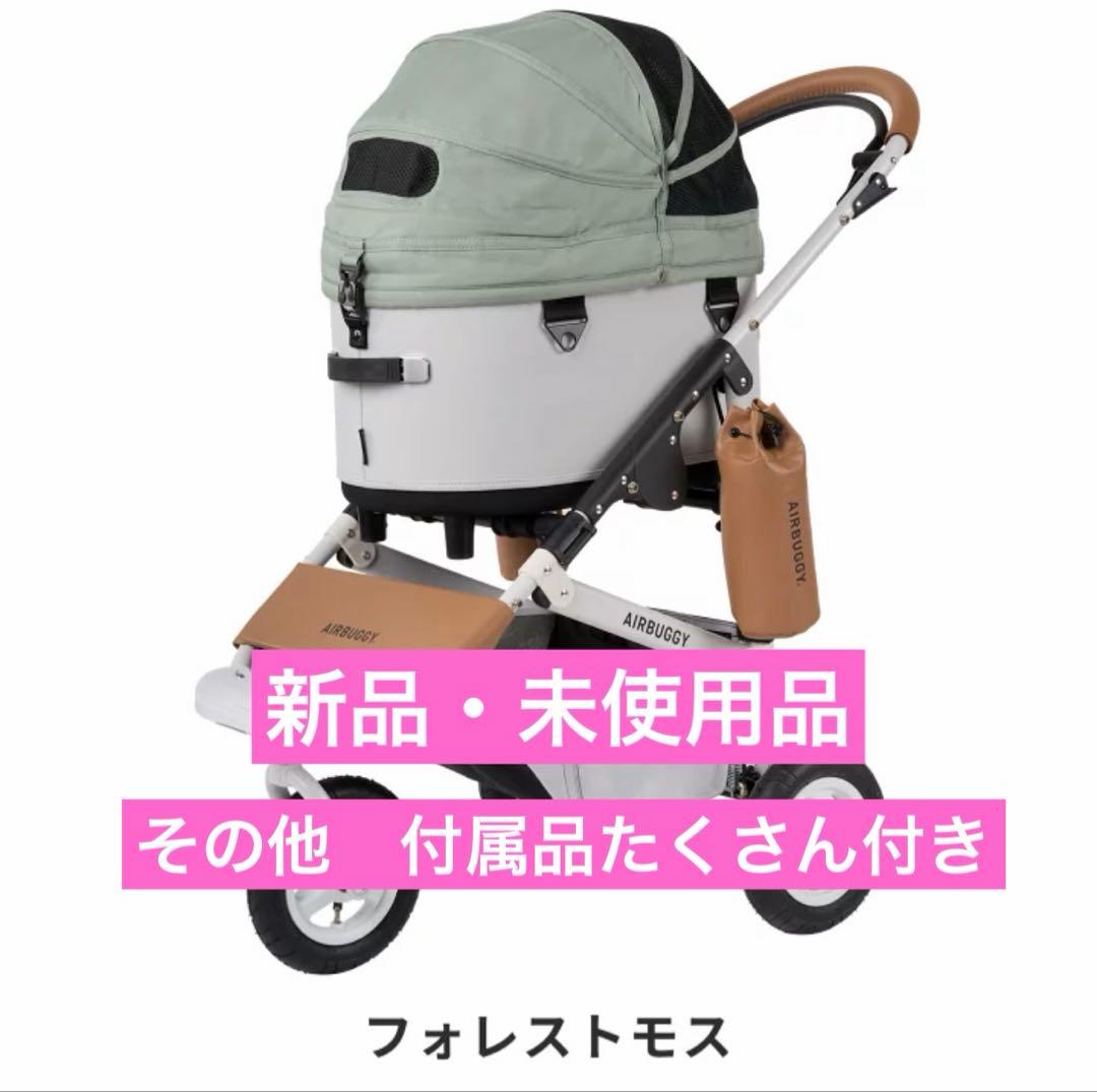 新品未使用　エアバギー ドーム3 レギュラー　AIRBUGGY. DOME3