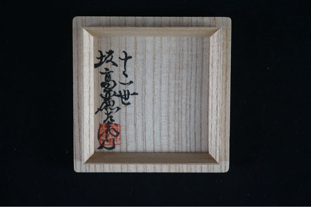 十二代 坂高麗左衛門 (熊峰) 萩陶彩華枝垂桜図八角香合 共箱 茶道具