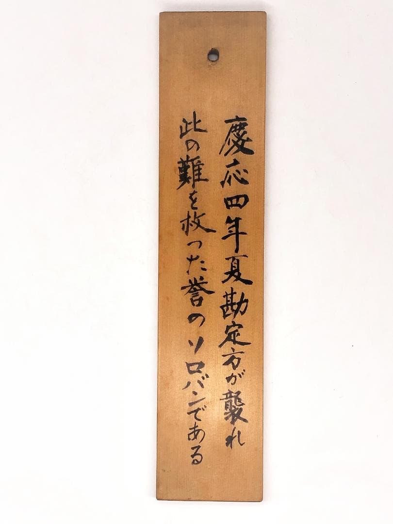 【 勘定方 誉の算盤 】　慶応四年　伝世品　起倒流柔術指南極め