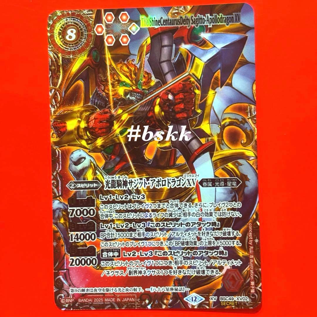 光龍騎神サジットアポロドラゴン　星座　シークレット　1枚　巡る星々　特別仕様