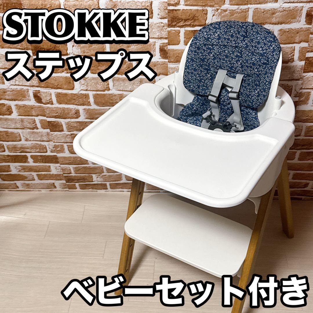 STOKKE ステップス　ベビーセット　トレイ付き　ストッケ　ベビーチェア