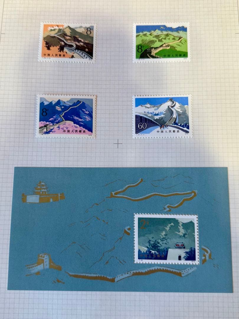 C*L様 中国切手 ★☆ T38 万里の長城 4種 小型 1979年 中国人民郵