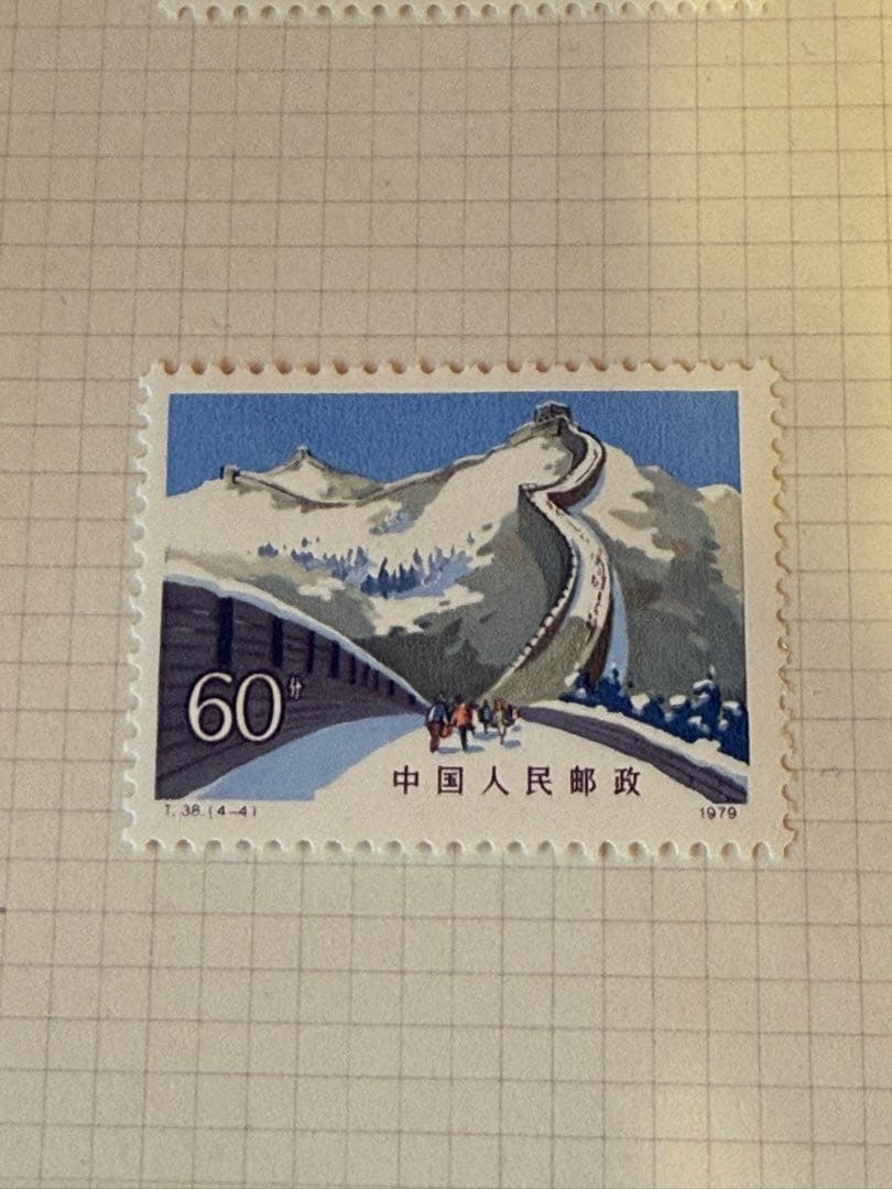 C*L様 中国切手 ★☆ T38 万里の長城 4種 小型 1979年 中国人民郵