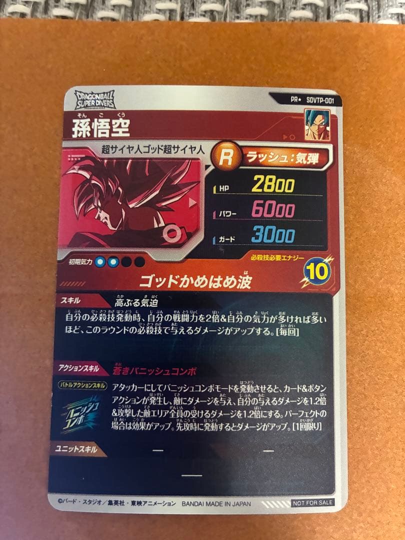 ドラゴンボールダイバーズSDVTP001パラレル孫悟空