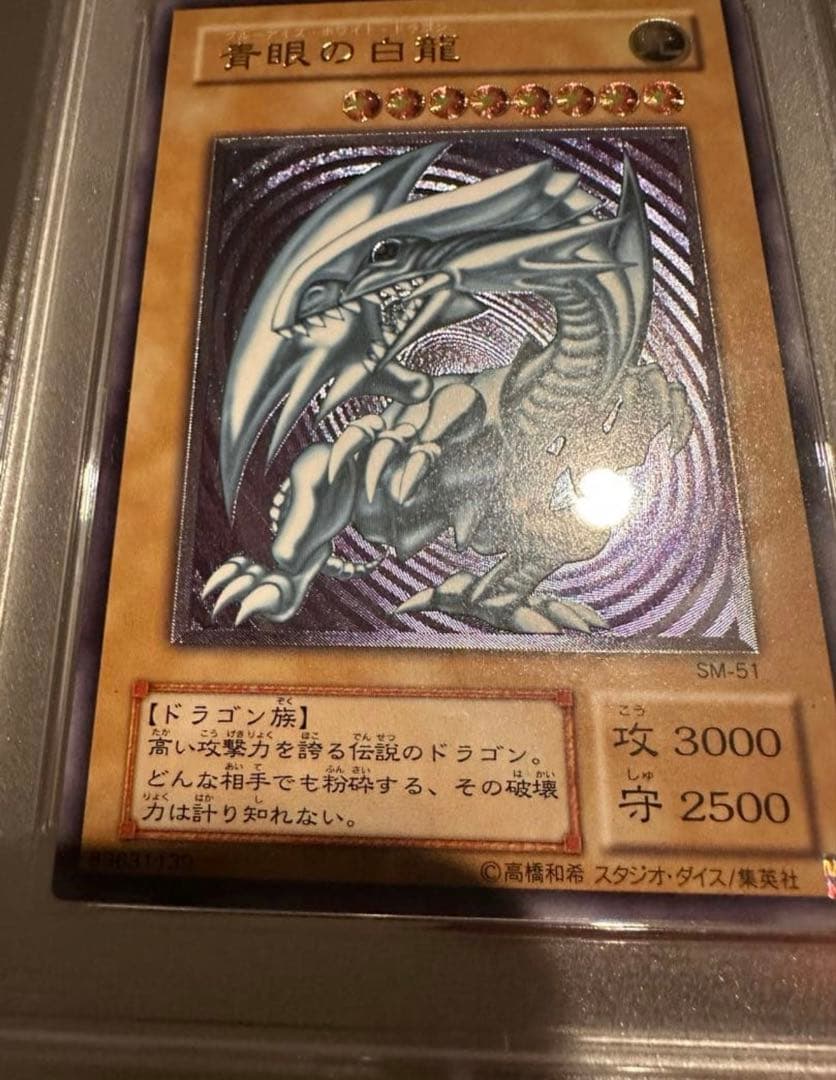 2001年 青眼の白龍 SM1 ウルトラレア