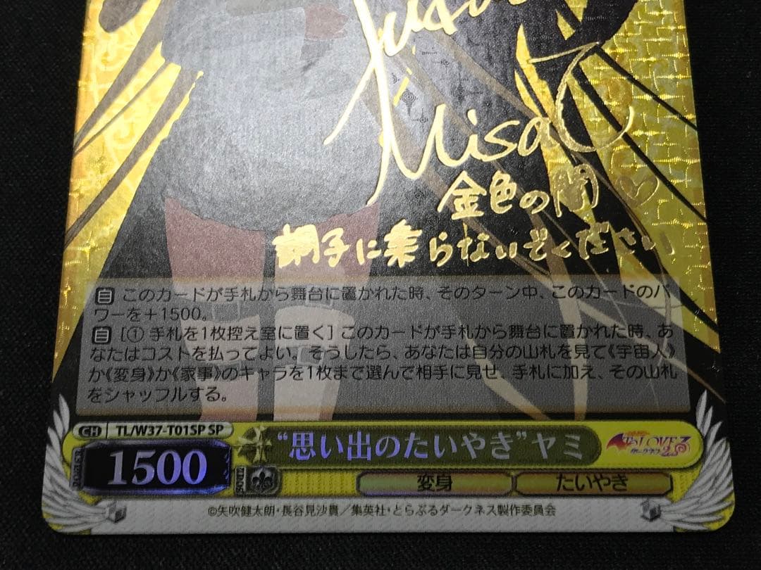 ヴァイスシュヴァルツ 思い出のたいやき ヤミ sp