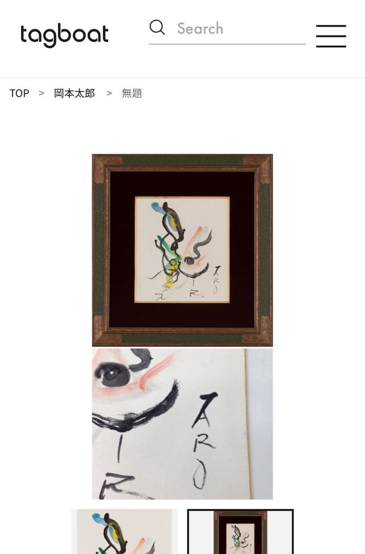 岡本太郎　「無題」 オリジナル(一点物) ギャラリータグボート購入品