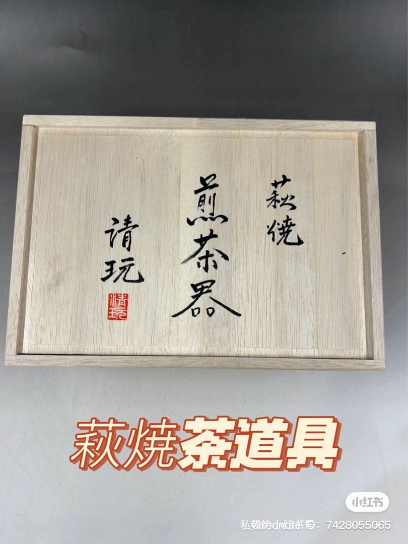 ［新品］萩焼　山根清玩造 茶道具￼ 送料込み