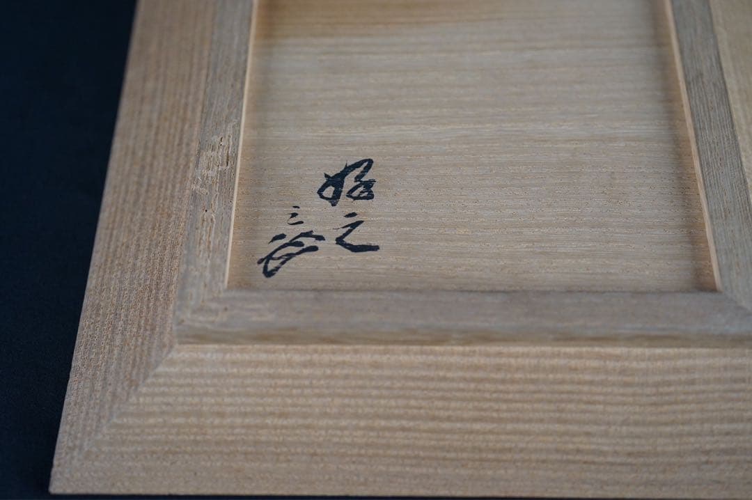 桐 四方盆 土橋宗三 蕩々斎 書付 共箱 江戸後期 時代物 古美術 茶道具