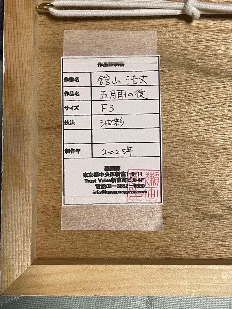 舘山浩丈　五月雨の後　油彩　F3 ・3号　写実　リアリズム　細密画　風景画