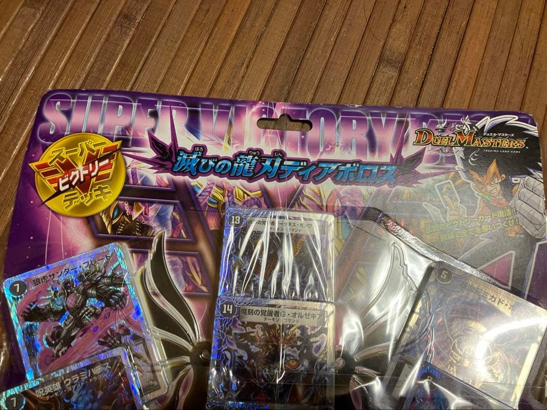 絶版　新品未開封品　滅びの龍刃ディアボロス　未開封　スーパービクトリーデッキ