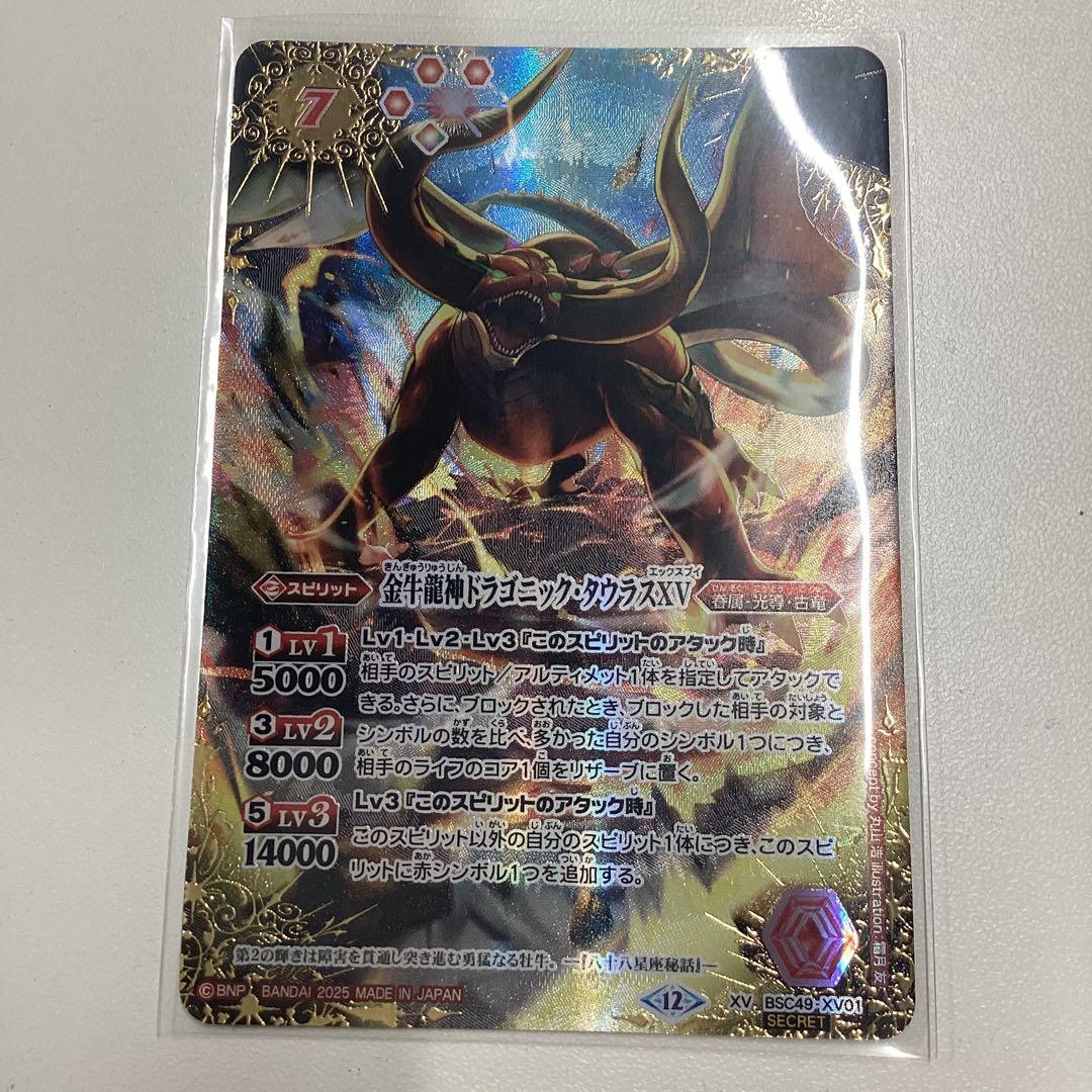 ドラゴニックタウラスXV シークレット　バトスピ　巡る星々