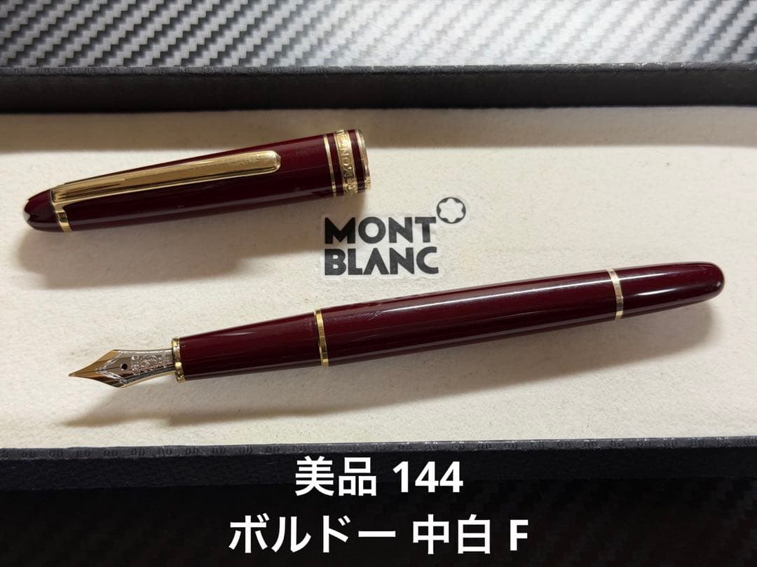 美品 Mont Blanc 144 万年筆 ボルドー 中白 F 細字