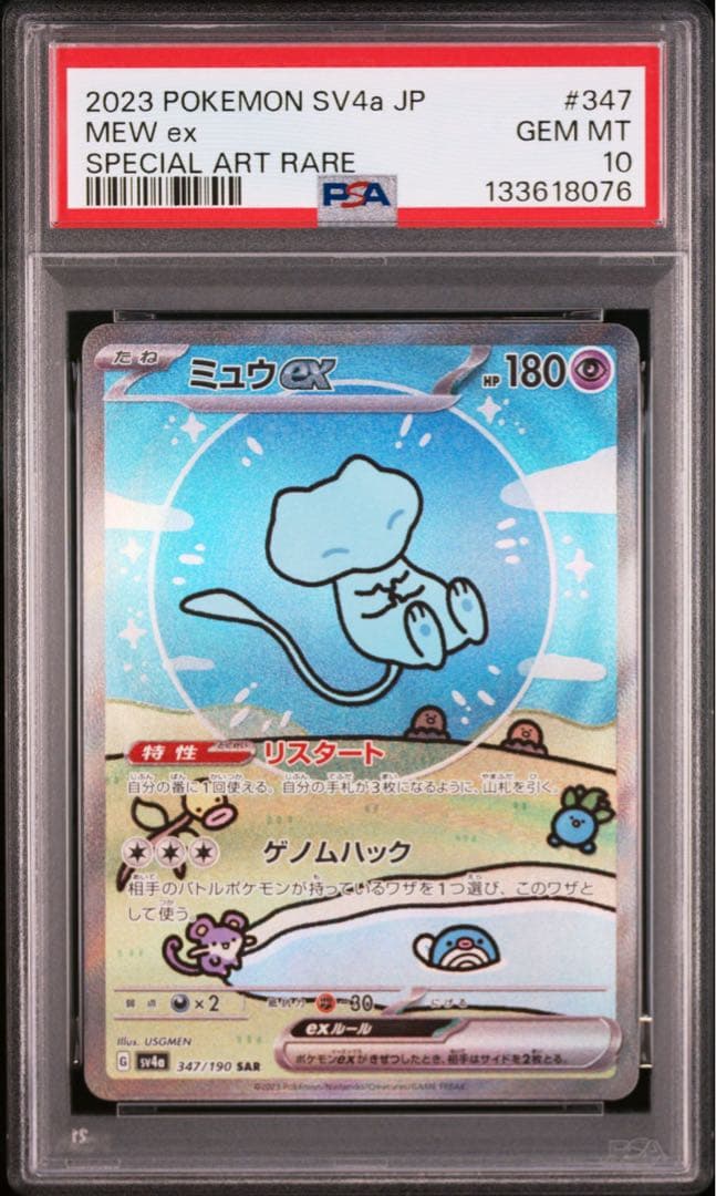 PSA10 ミュウex SAR SV4aシャイニートレジャーex 347/190