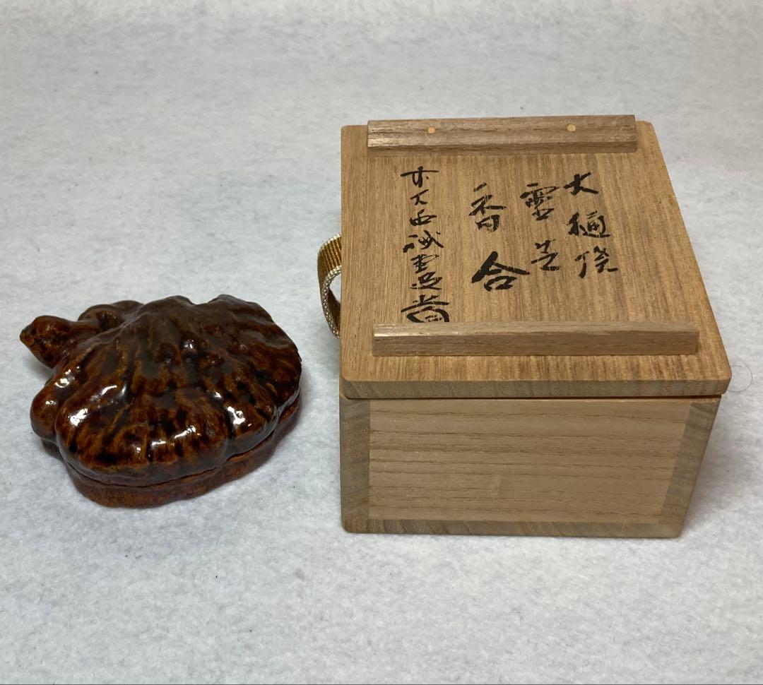 B313h 「大樋焼 霊芝香合」前大徳誡堂箱書付桐箱　香道具　茶道具