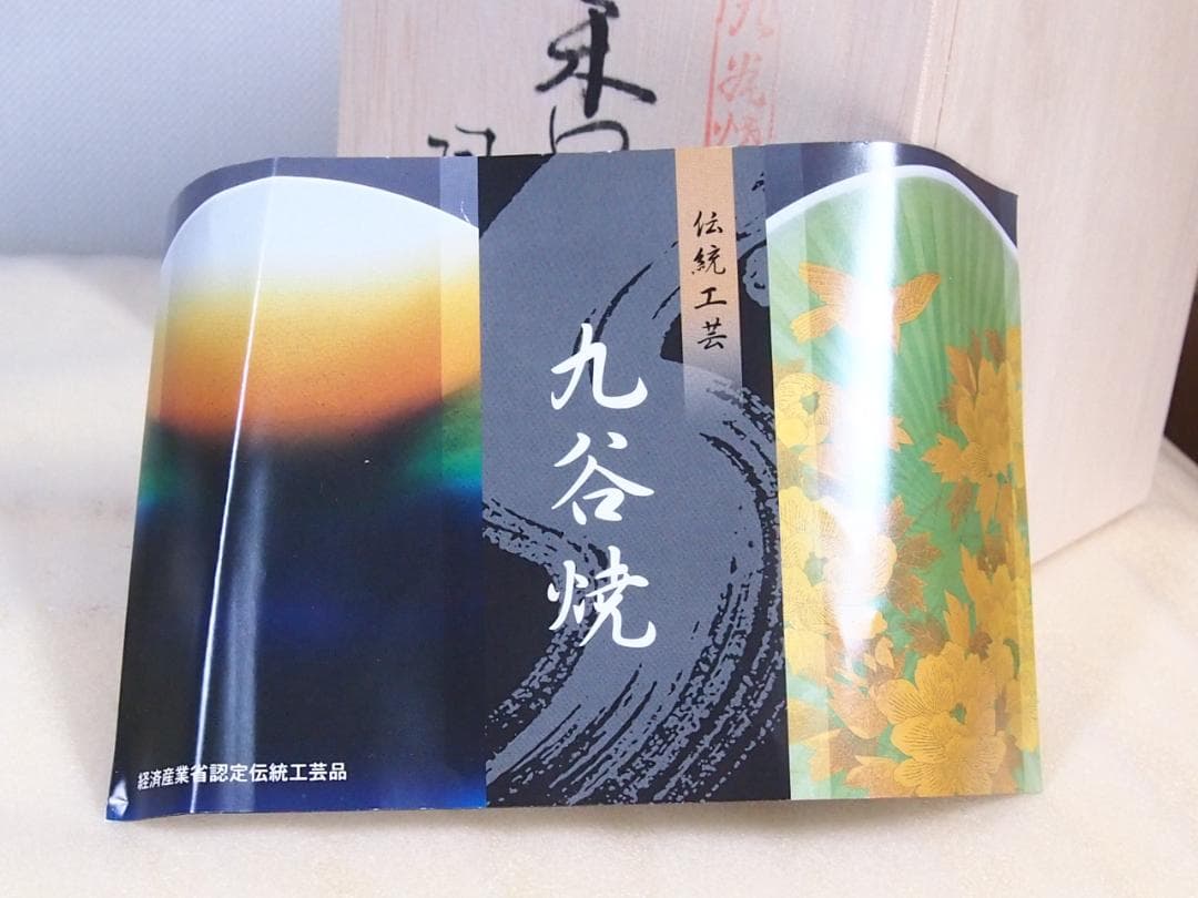 【未使用】九谷焼 九谷陶宝造 香炉 菊文 菊詰/花詰 グリーン緑 茶道具/香道具