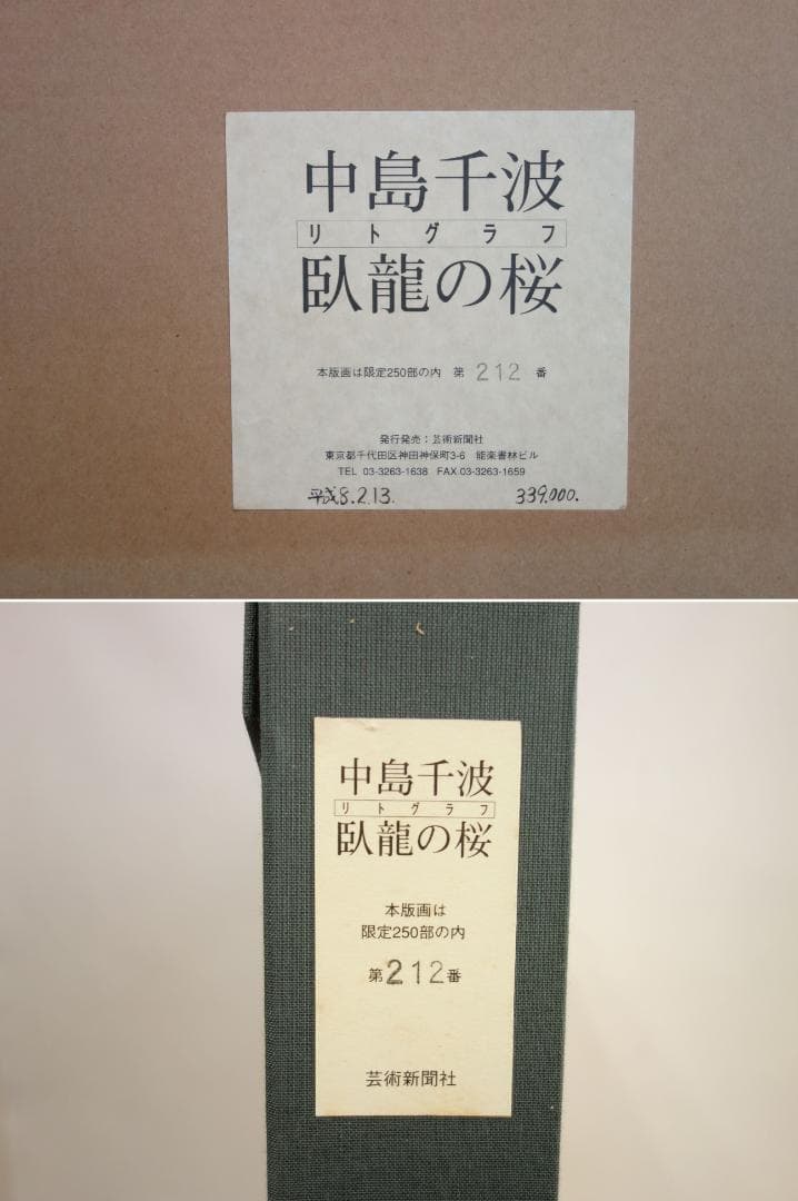 【中古】M▽中島千波 臥龍の桜 リトグラフ 版画 額縁 (39364)