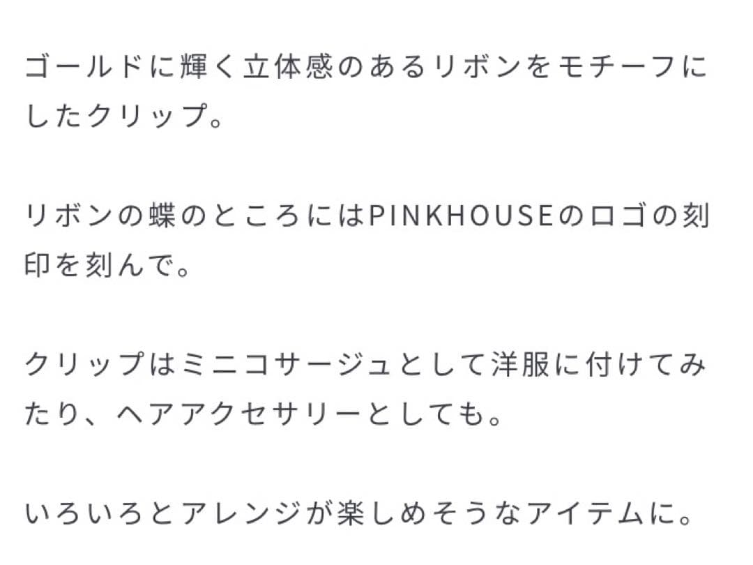 新作❣️希少完売品❣️新作PINKHOUSE ゴールドリボン型クリップ❣️新品未使用