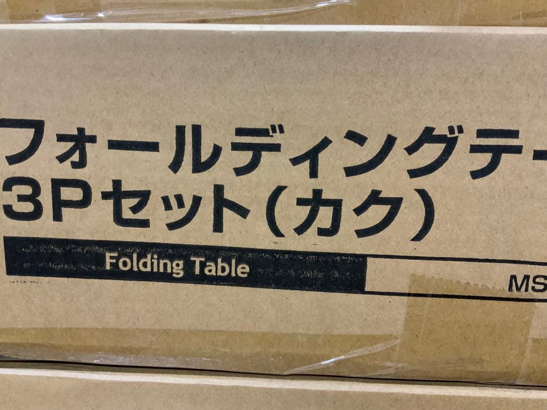 新品未使用箱不良　山善　フォールディングテーブル3点セツト（カク） MST-3