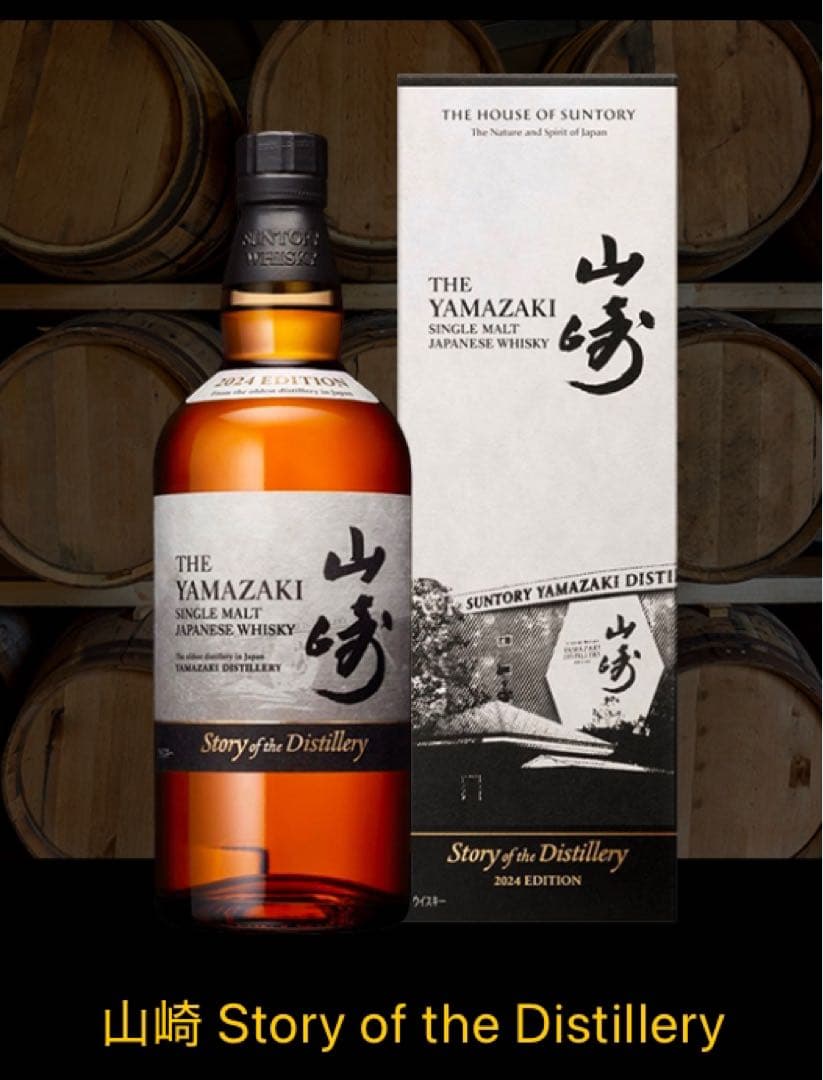 サントリー　Story of the Distillery 2024 山崎　白州
