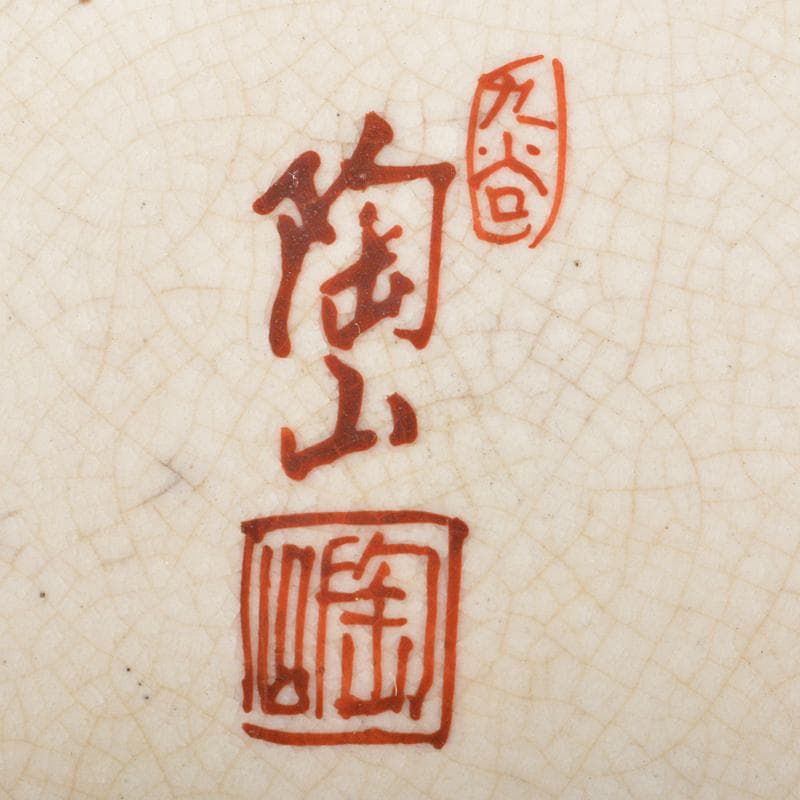 Gojyo　九谷焼　陶山　赤絵金彩花文鉢　仕覆・時代箱付　U　R5654