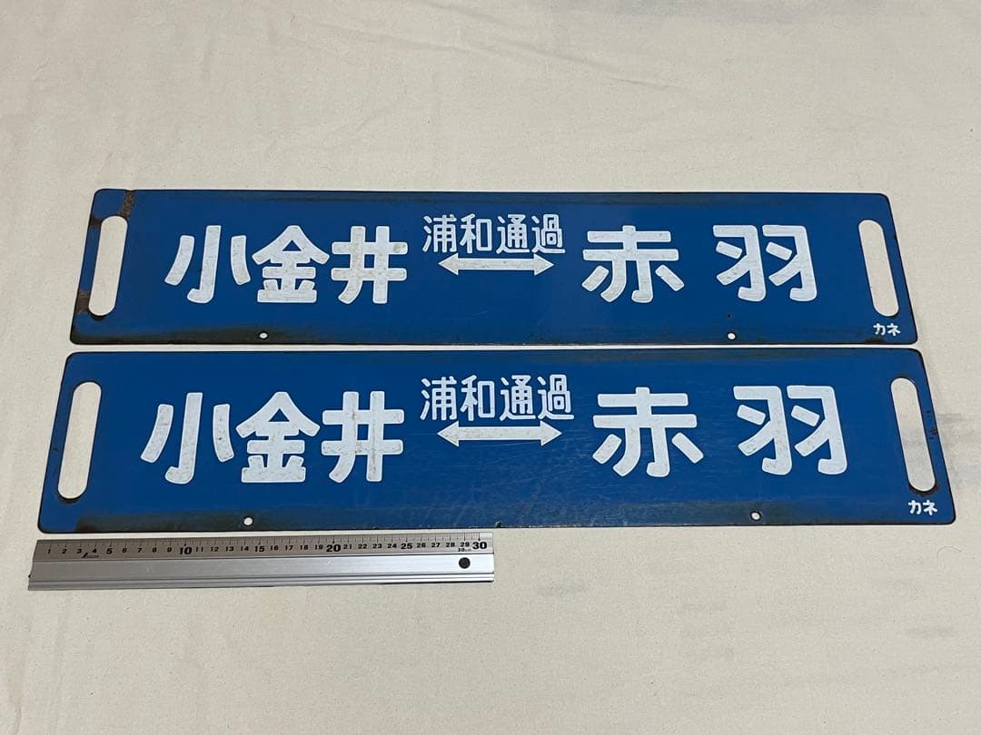 鉄道部品　サボ　浦和通過セット
