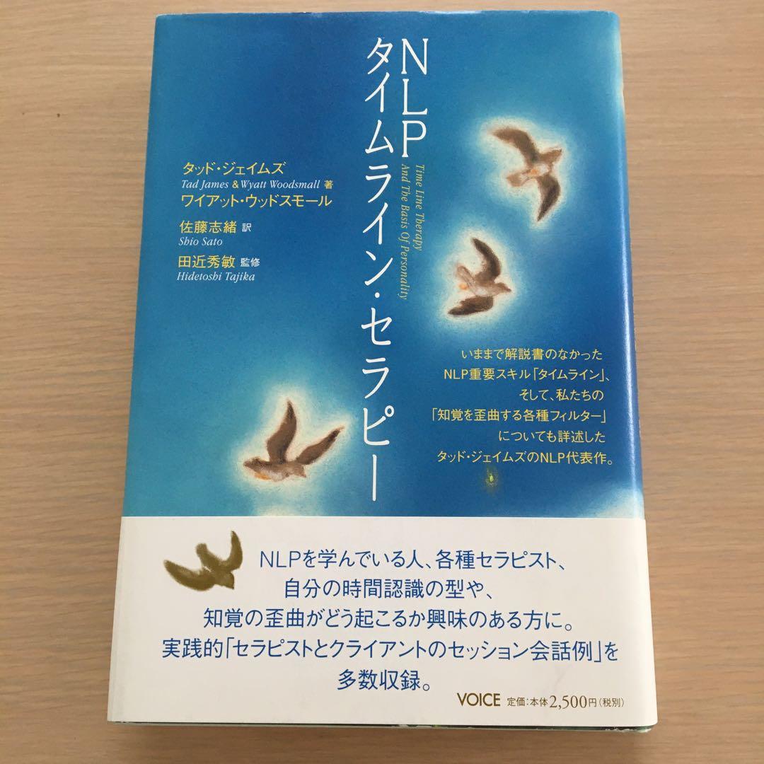 NLPタイムライン・セラピー　帯付き