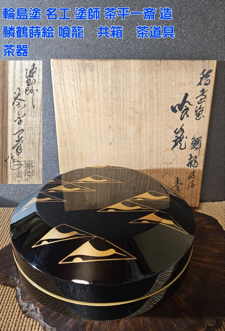 【真作保証❗】 輪島塗　塗師　茶平一斎 造　鱗鶴蒔絵　喰籠　お櫃　共箱　茶道具