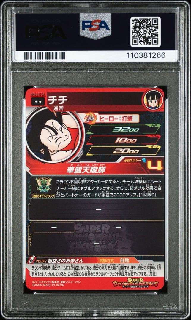 【PSA10・連番】 孫悟空 チチ MM5-011 MM6-012 DA