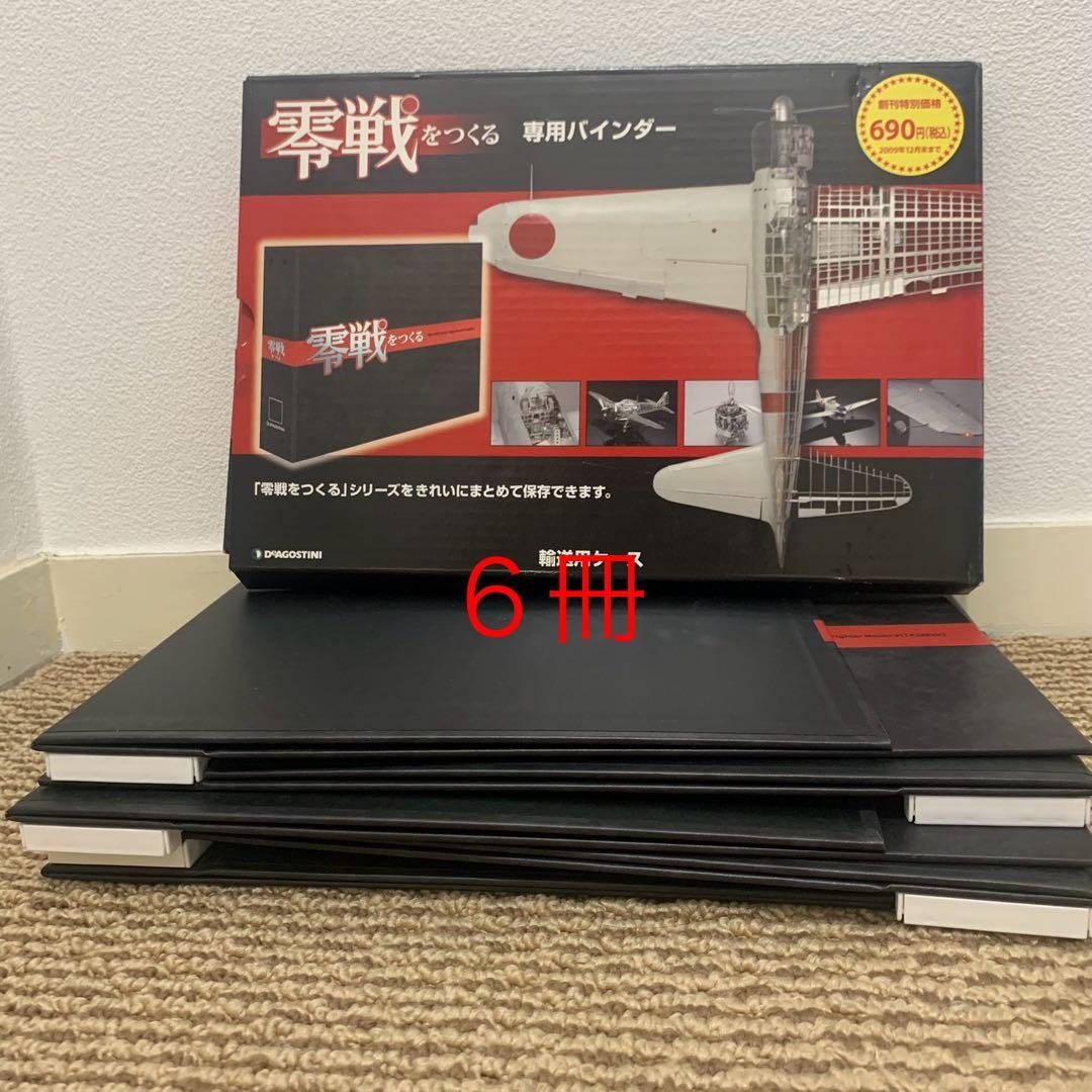 ディアゴスティーニ　零戦をつくる　全巻➕α