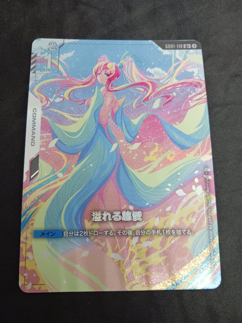 ガンダムカードゲーム　溢れる慈愛　U＋