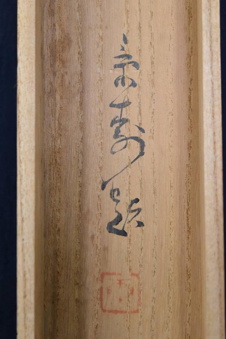 【真作】今井景樹/嵐峡春色図/保津川下り図/山水図/掛軸/名家伝来/AA-536