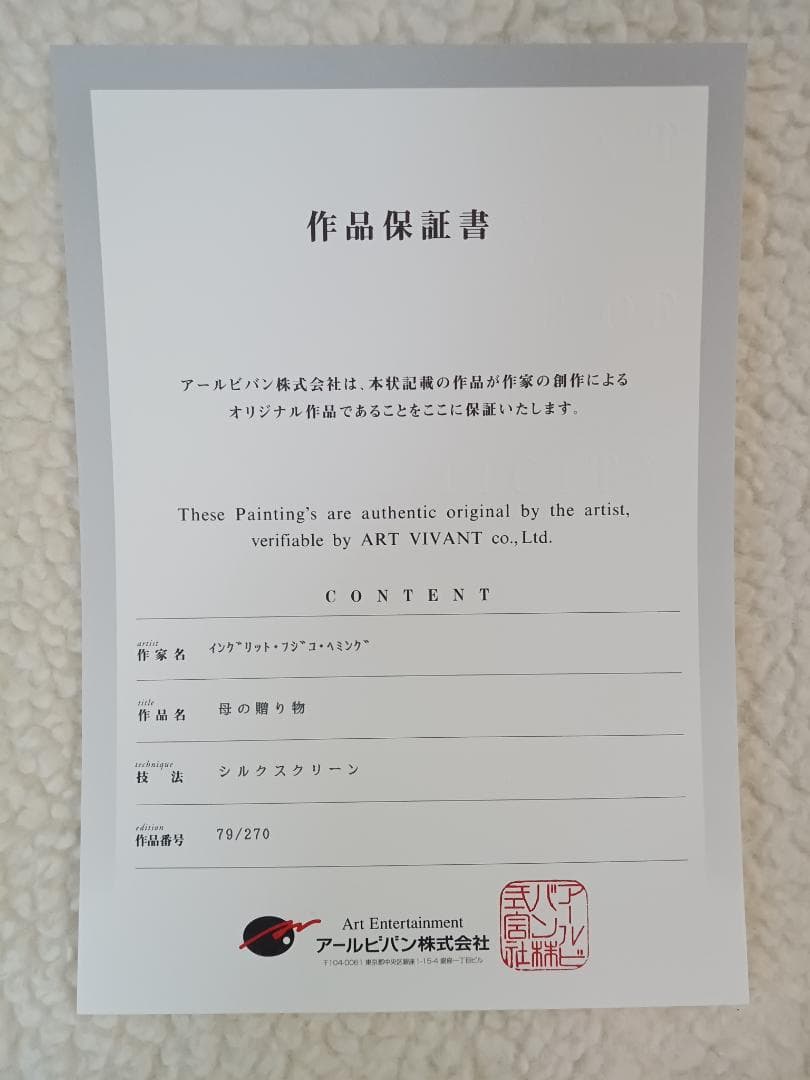 フジ子・ヘミング 【母の贈り物】 シルクスクリーン