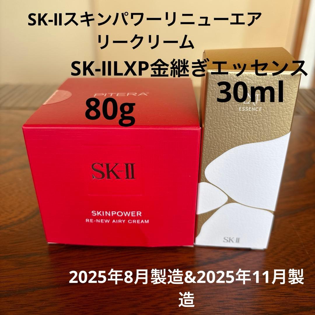 ❤️SK-Ⅱスキンパワーリニューエアリークリーム80g&金継ぎエッセンス30ml❤️