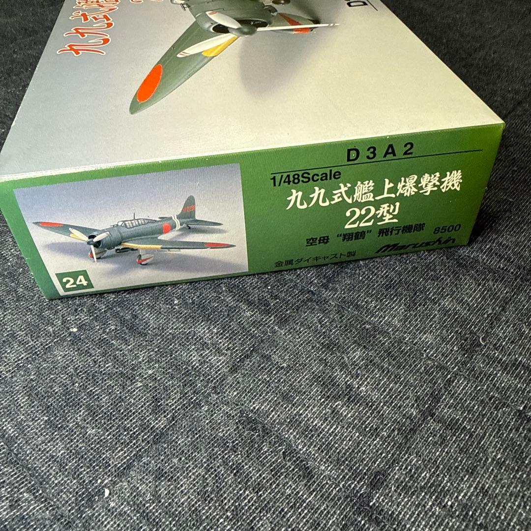 マルシン 1/48 九九式艦上爆撃機 22型 未展示品