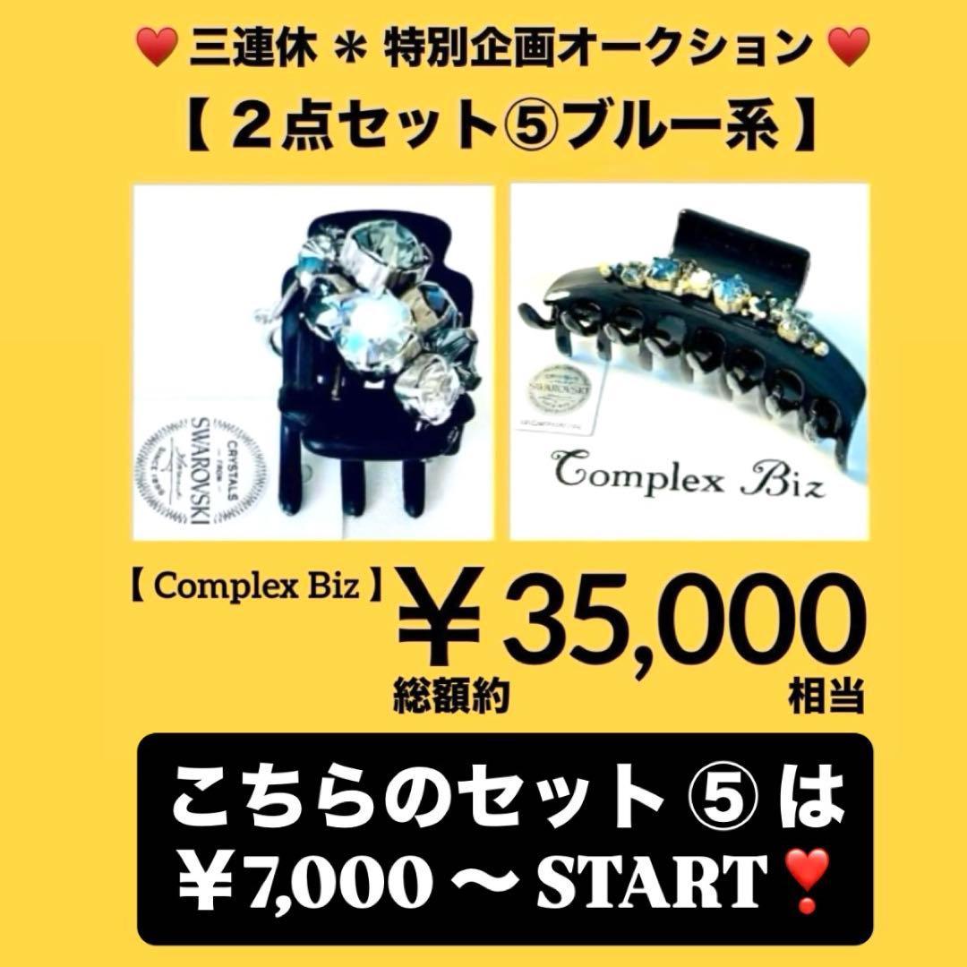 ち*た様 838【約￥35,000相当】2点セット④グリーン系／三連休オークショ