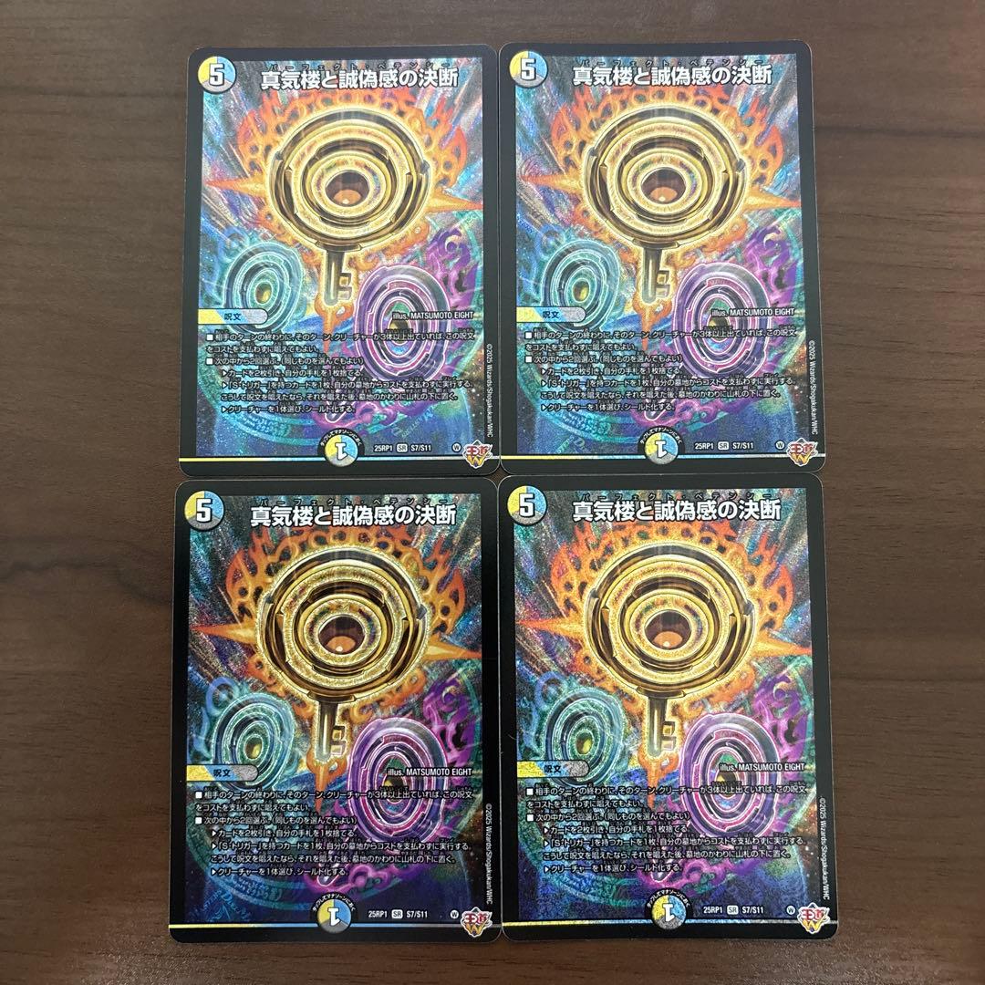 真気楼と誠偽感の決断 パーフェクトペテンシー 4枚セット