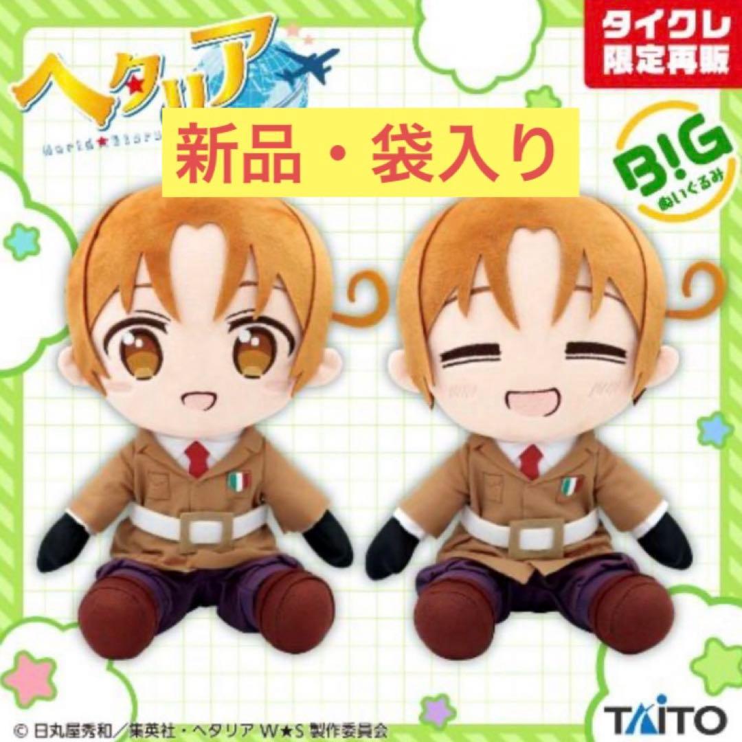 ヘタリアBIGぬいぐるみ　イタリア　2種③