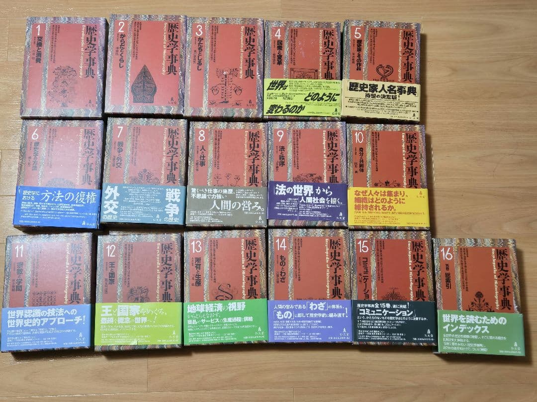 裁断済 弘文堂 歴史学事典 全16巻揃