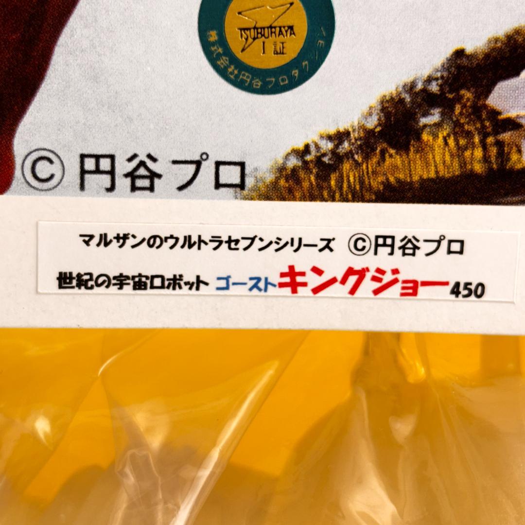 マルサン　４５０ゴーストキングジョー　世紀の宇宙ロボゴーストキングジョー