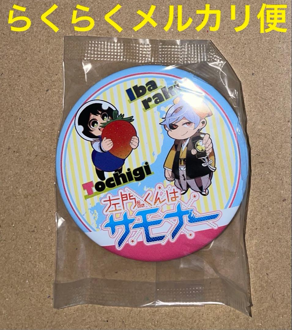 左門くんはサモナー 当選品 ご当地缶バッジ 新品未開封品