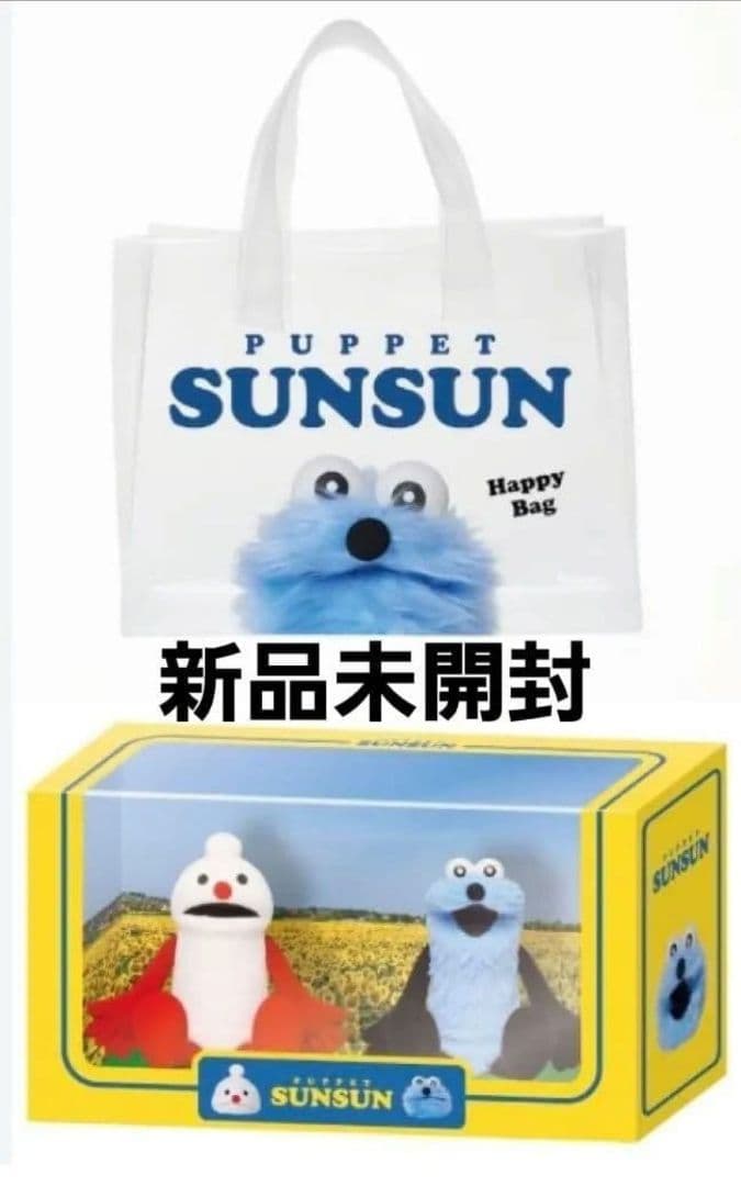 パペットスンスンハッピーバッグ 新品未開封