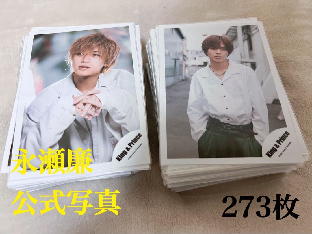 永瀬廉公式写真　Jr. 混合　273枚セット　King & Prince